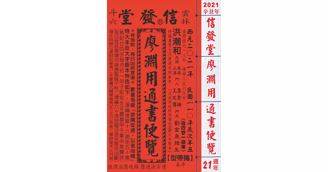 2021廖淵用通書便覽(平本) | 拾書所