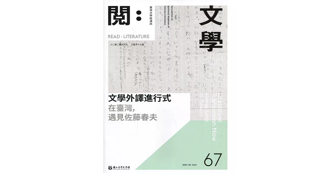 台灣文學館通訊第67期(2020/06) | 拾書所