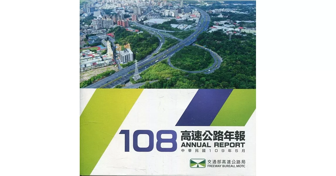 108年高速公路年報(電子書) | 拾書所