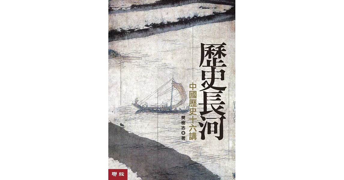 歷史長河:中國歷史十六講（二版） | 拾書所