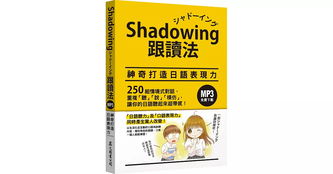 Shadowing跟讀法︰神奇打造日語表現力（MP3免費下載） | 拾書所