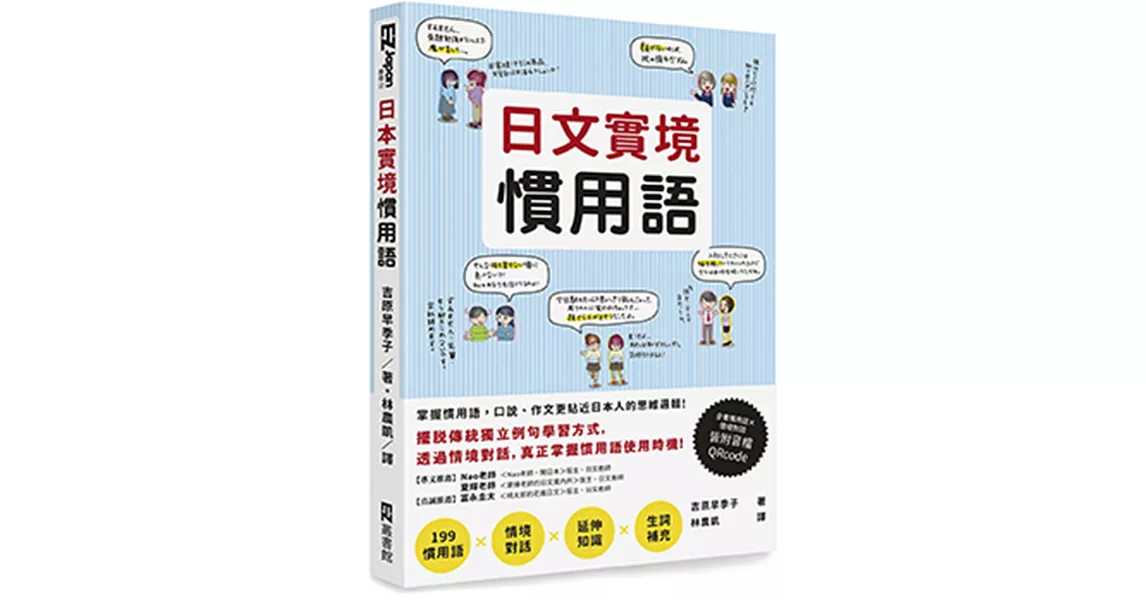 日文實境慣用語(附音檔QRCode下載連結) | 拾書所