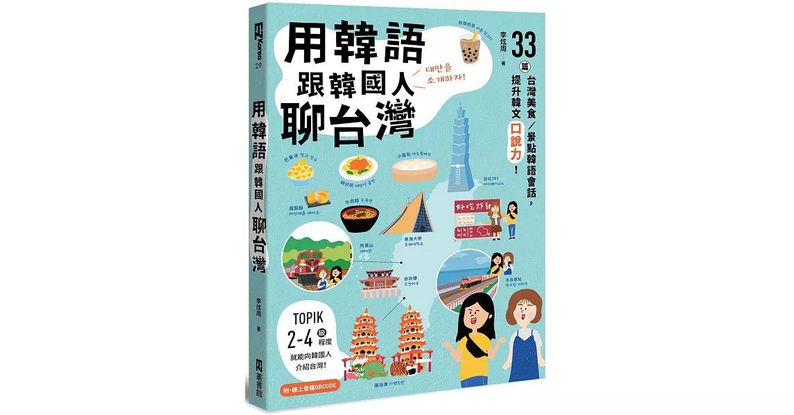 用韓語跟韓國人聊台灣：33篇台灣美食／景點韓語會話，提升韓文口說力！（附QRCode線上音檔） | 拾書所