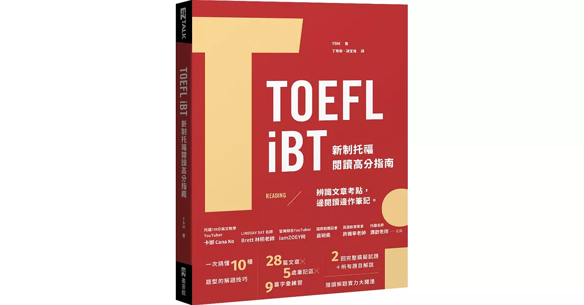 TOEFL iBT 新制托福閱讀指南（附QR Code線上音檔） | 拾書所