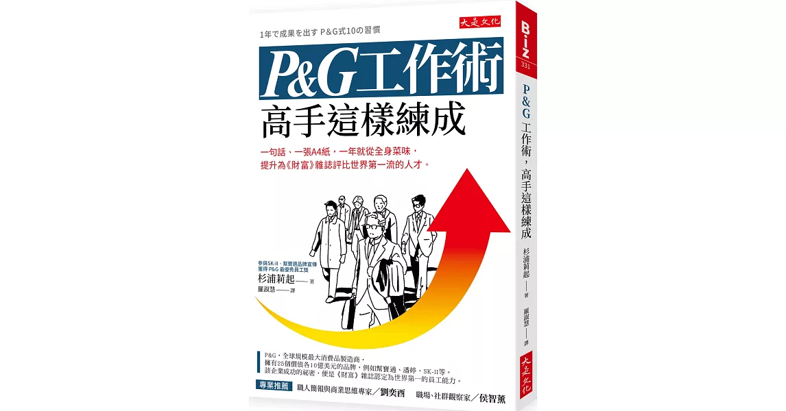 P&G工作術，高手這樣練成：一句話、一張A4紙，一年就從全身菜味，提升為《財富》雜誌評比世界第一流的人才。 | 拾書所