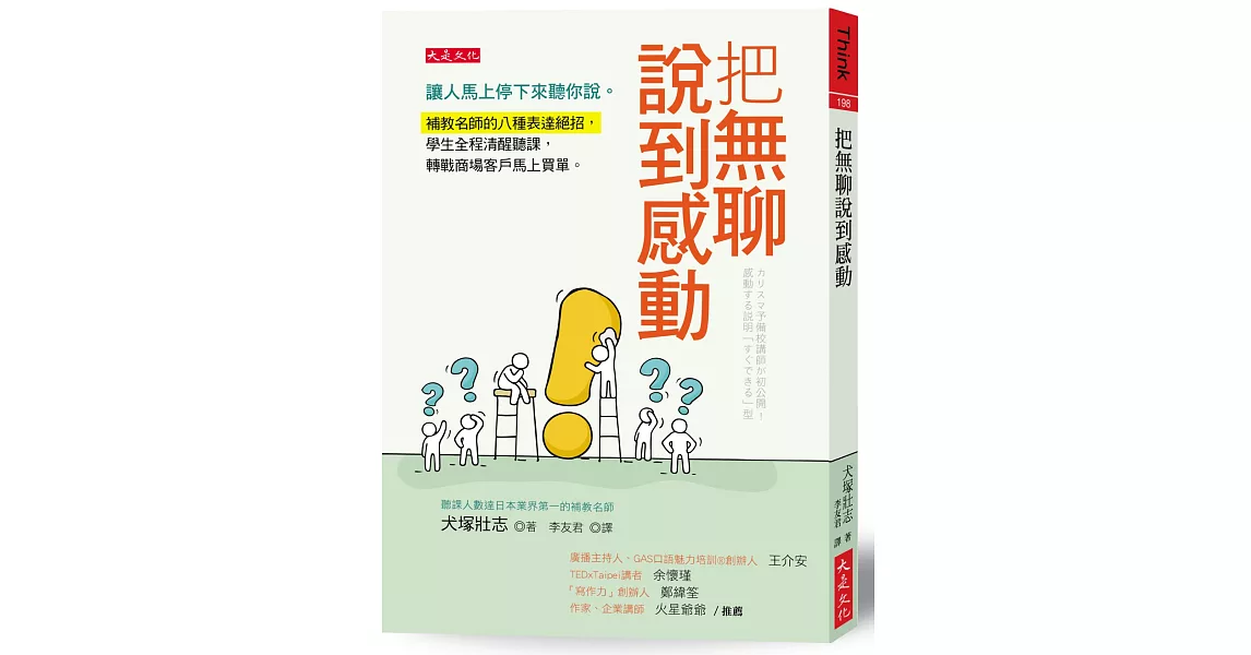 把無聊說到感動：讓人馬上停下來聽你說。補教名師的八種表達絕招，學生全程清醒聽課，轉戰商場客戶馬上買單。 | 拾書所