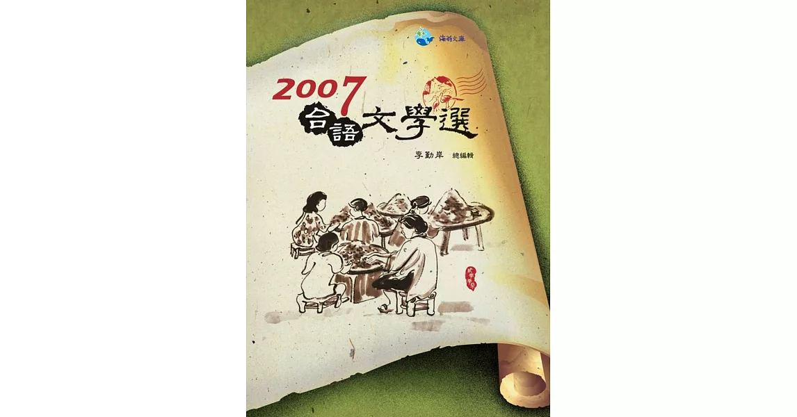 2007台語文學選 | 拾書所