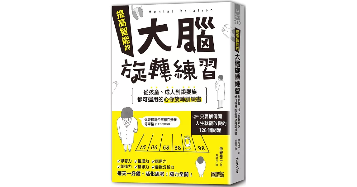 提高智能的大腦旋轉練習 | 拾書所