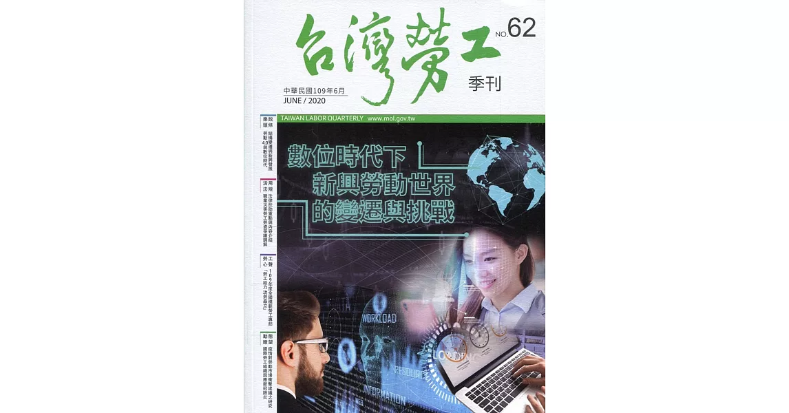 台灣勞工季刊第62期109.06數位時代下新興勞動世界的變遷與挑戰 | 拾書所