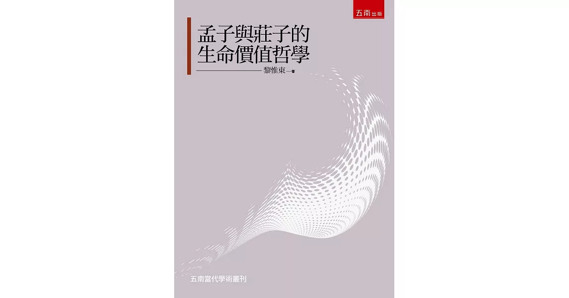 孟子與莊子的生命價值哲學 | 拾書所