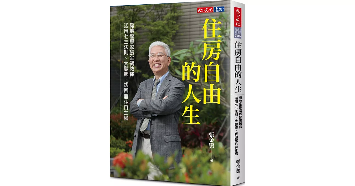 住房自由的人生：房地產專家張金鶚教你活用七三法則、大數據，找回居住自主權 | 拾書所