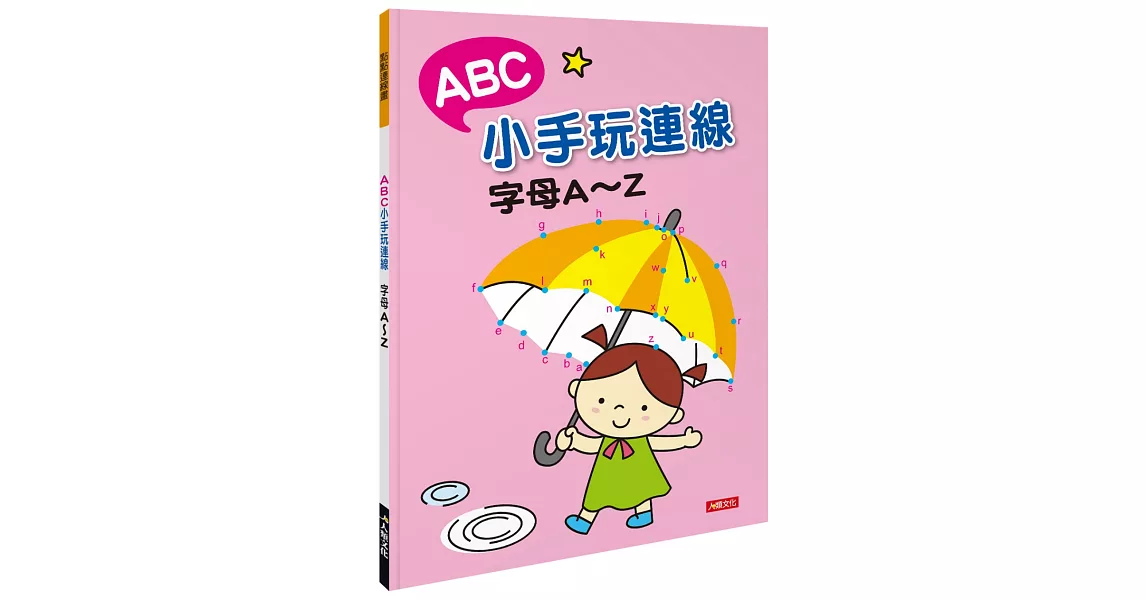 點點連線畫：ABC小手玩連線 字母A～Z | 拾書所