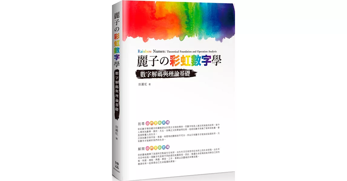 麗子の彩虹數字學：數字解碼與理論基礎 | 拾書所