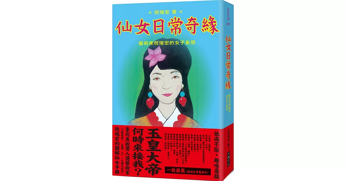 仙女日常奇緣：藝術家倪瑞宏的女子妄想 | 拾書所