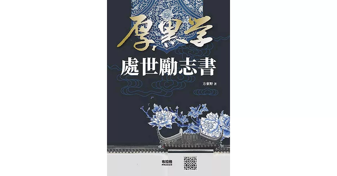 厚黑學處世勵志書 | 拾書所