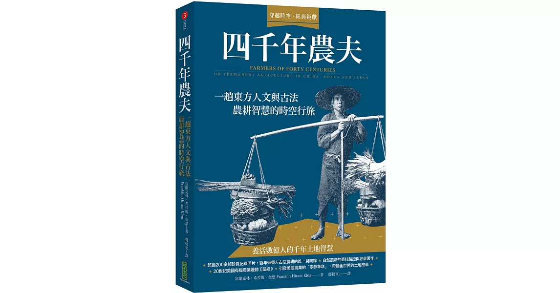 四千年農夫：一趟東方人文與古法農耕智慧的時空行旅 | 拾書所