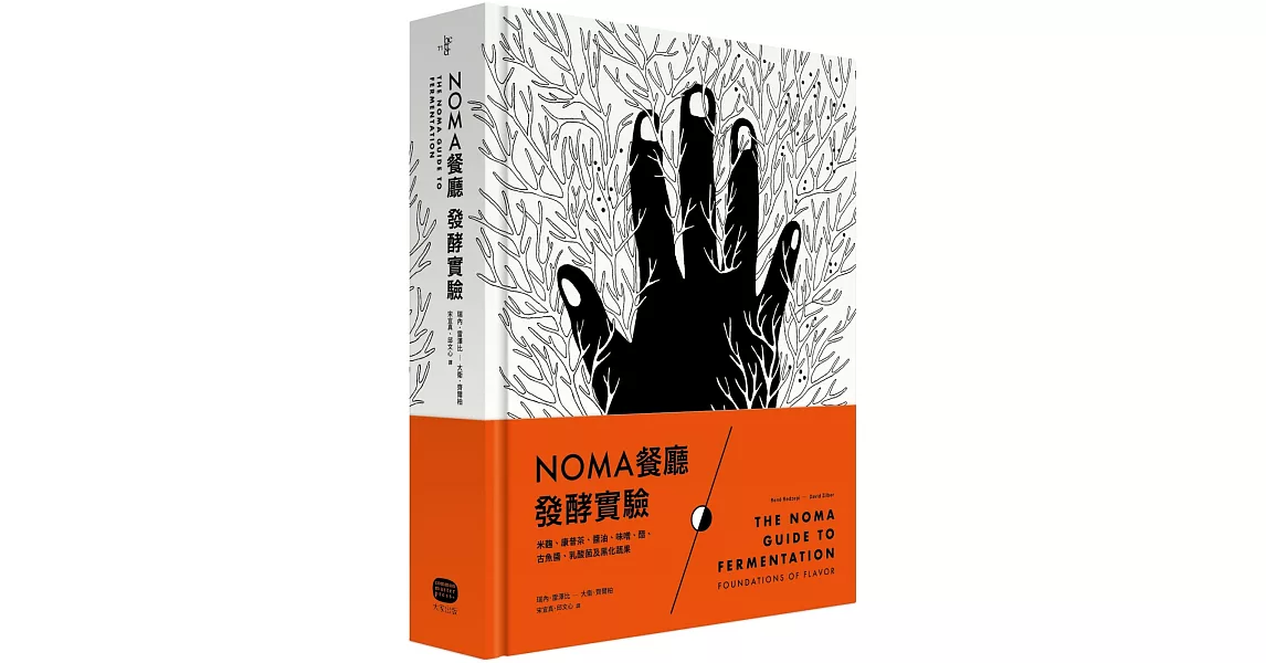 NOMA餐廳發酵實驗：米麴、康普茶、醬油、味噌、醋、古魚醬、乳酸菌及黑化蔬果 | 拾書所