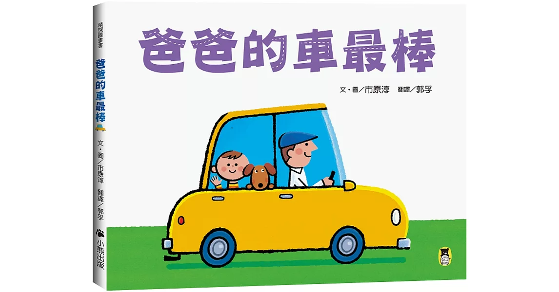 爸爸的車最棒 | 拾書所