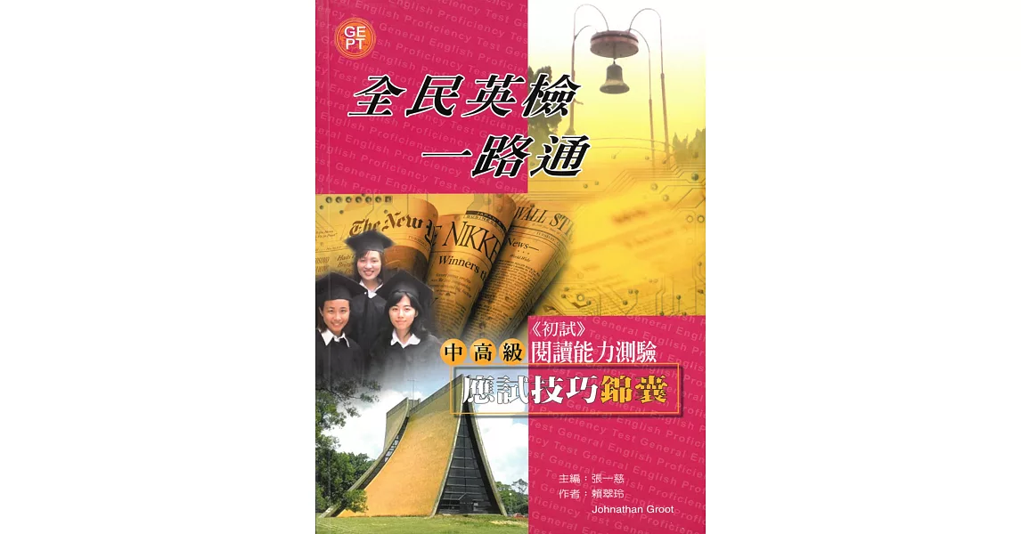 全民英檢一路通：中高級閱讀能力應試技巧錦囊 | 拾書所