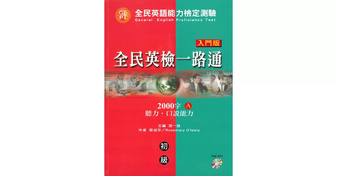 全民英檢一路通初級 (入門版) 2000字：聽力．口說能力(A) (with CD) | 拾書所