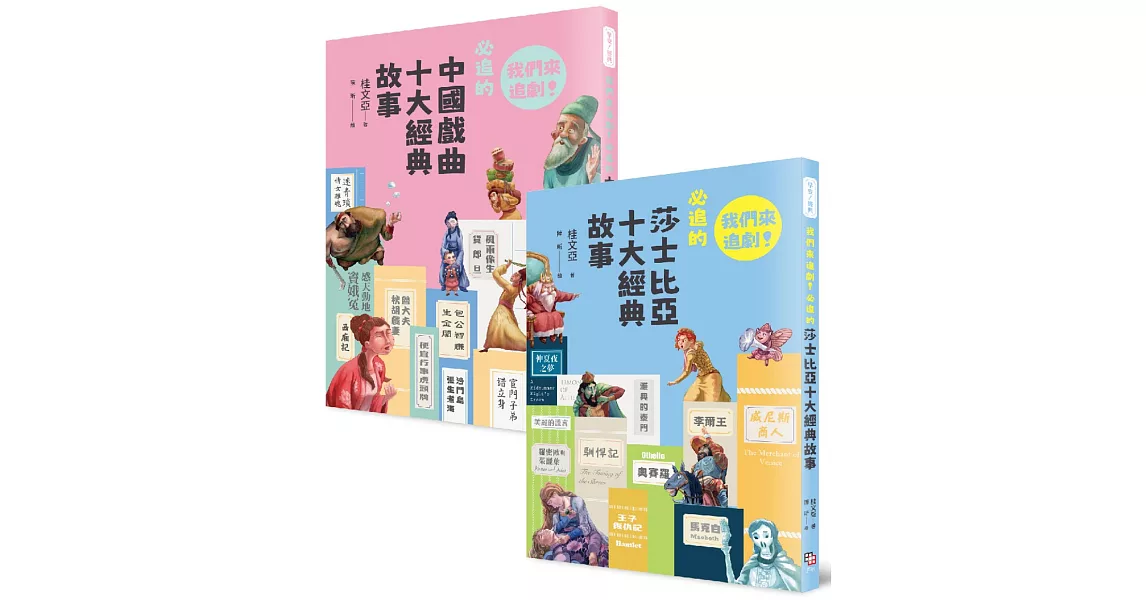 我們來追劇套書（共兩冊）：《我們來追劇！必追的中國戲曲十大經典故事》+《我們來追劇！必追的莎士比亞十大經典故事》 | 拾書所