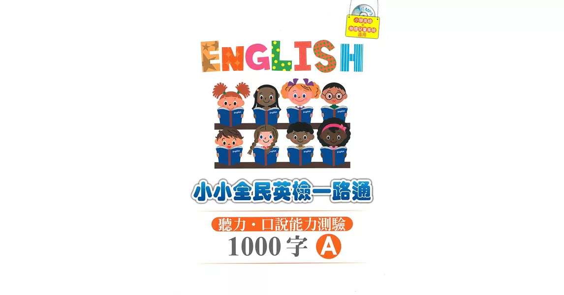 小小全民英檢一路通1000字：聽力．口說能力測驗A(2015新版) (with CD) | 拾書所