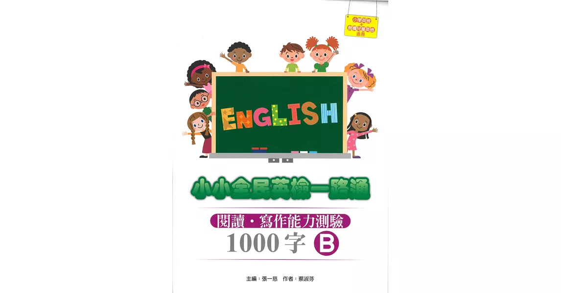 小小全民英檢一路通1000字：閱讀．寫作能力測驗B(2015新版) (with CD) | 拾書所