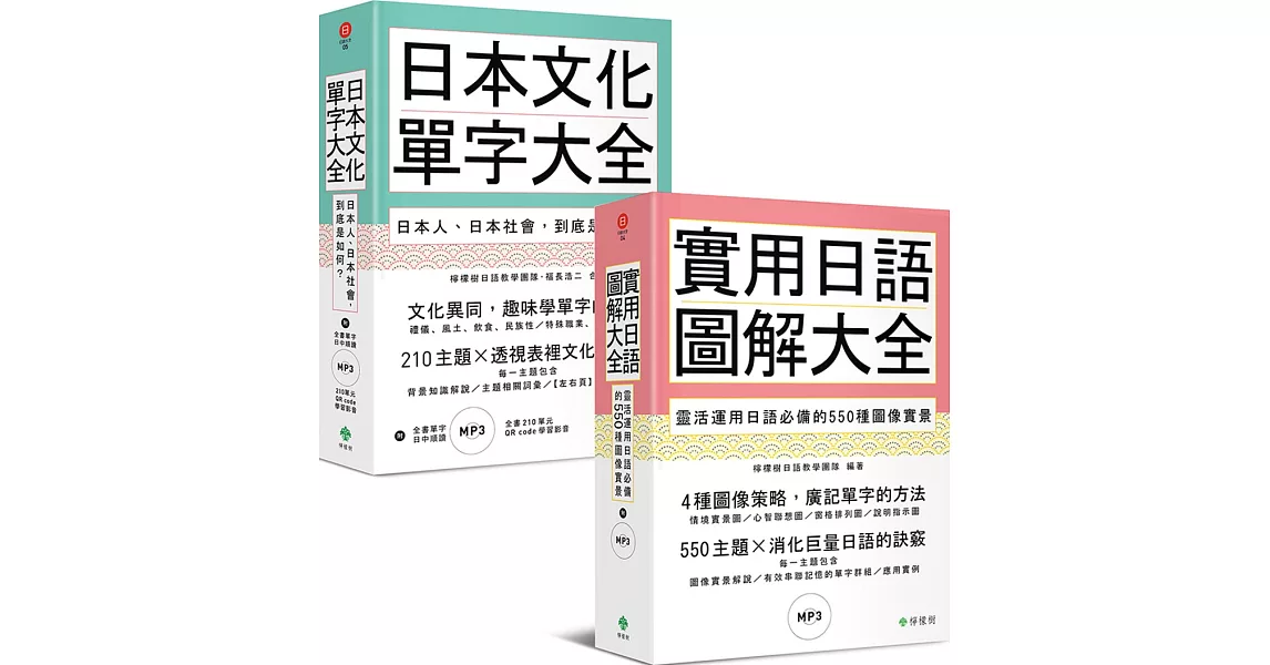 日本文化單字／圖解日語大全（附2MP3）【博客來獨家套書】 | 拾書所