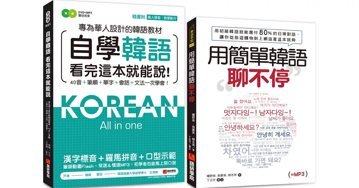 自學韓語看完這本就能說／用簡單韓語聊不停【博客來獨家套書】（附1真人發音教學影片DVD+2MP3) | 拾書所