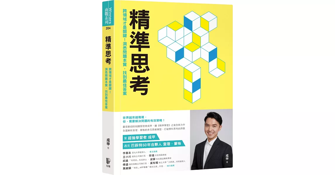 精準思考：跨領域才是關鍵！洞悉問題本質，找到最佳答案 | 拾書所