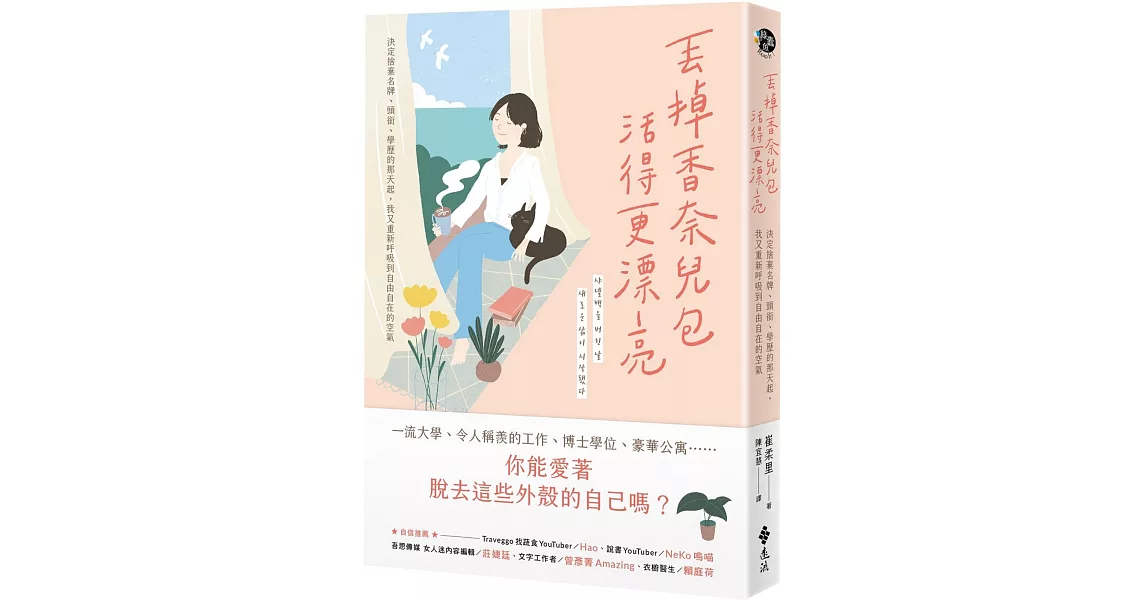 丟掉香奈兒包，活得更漂亮：決定捨棄名牌、頭銜、學歷的那天起，我又重新呼吸到自由自在的空氣 | 拾書所