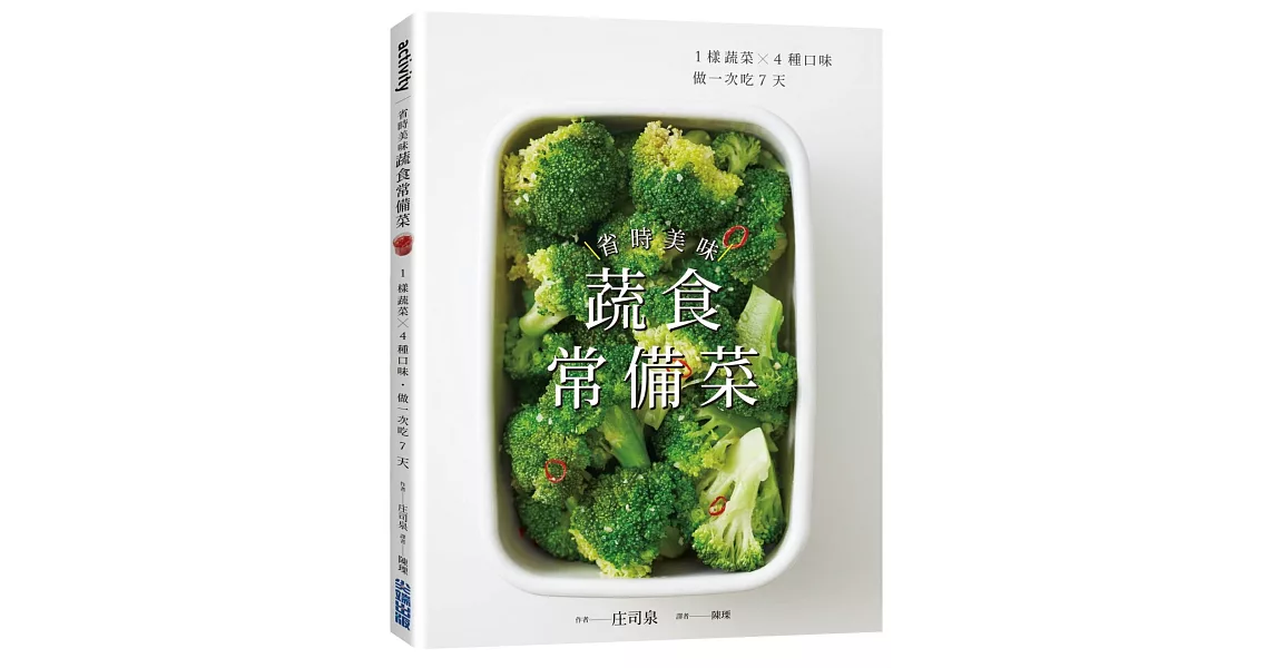 省時美味蔬食常備菜 ：1樣蔬菜X4種口味．做一次吃7天 | 拾書所