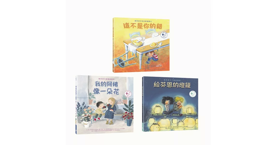 心靈OK繃：生命教育繪本系列套書（這不是你的錯：陪伴孩子走出家庭暴力+給芬恩的燈籠：陪伴孩子了解自閉症+我的阿姨像一朵花：陪伴孩子認識躁鬱症） | 拾書所