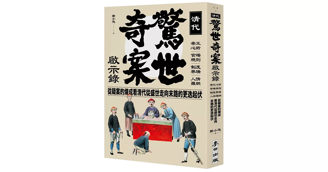 清代驚世奇案啟示錄：帝王心術、官場規則、制度弊端、人情羅網，從疑案的煉成看清代從盛世走向末路的更迭起伏 | 拾書所