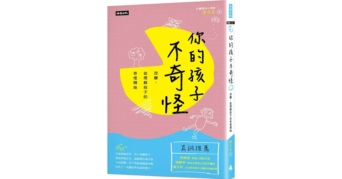 你的孩子不奇怪：改變， 從理解孩子的奇怪開始 | 拾書所