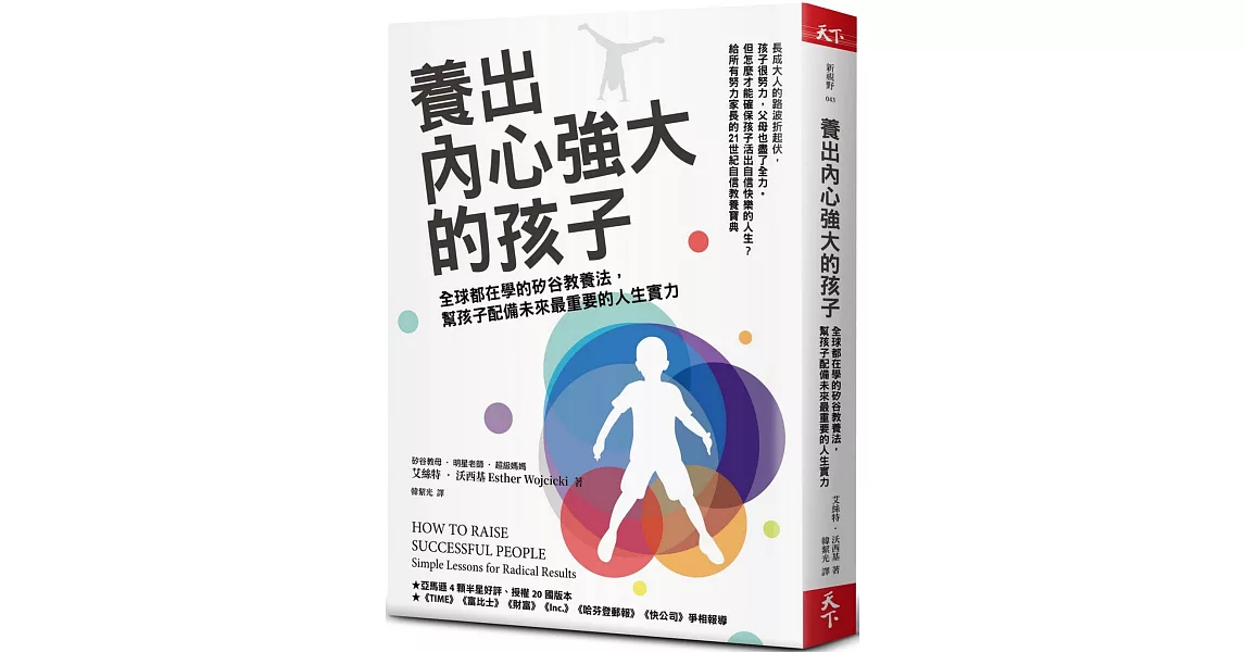 養出內心強大的孩子：全球都在學的矽谷教養法，幫孩子配備未來最重要的人生實力 | 拾書所