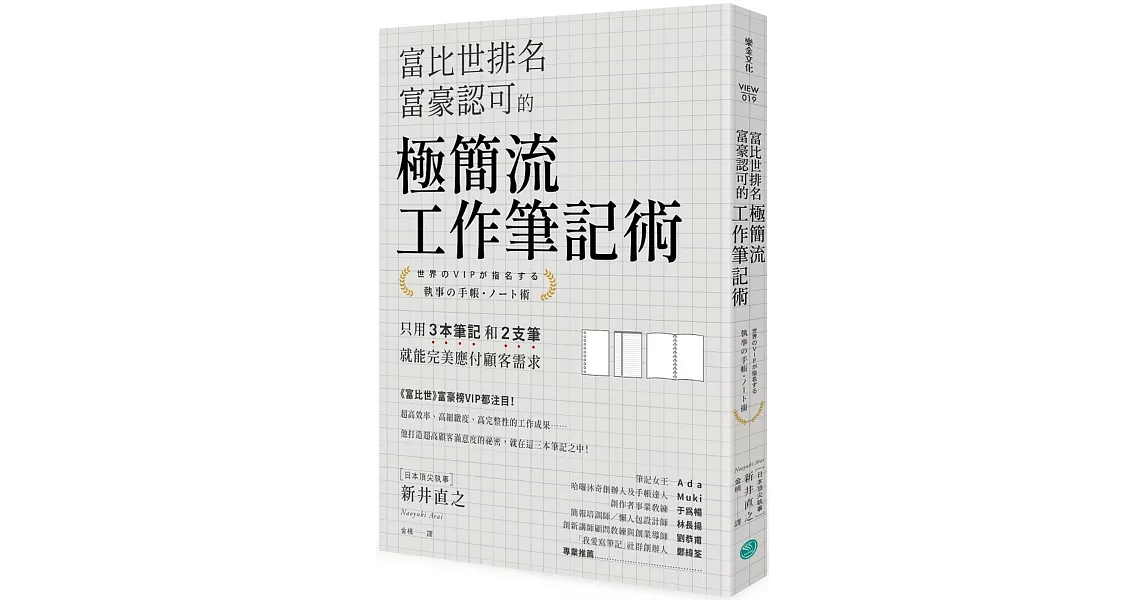 富比世排名富豪認可的 極簡流工作筆記術：只用3本筆記和2支筆就能完美應付顧客需求 | 拾書所