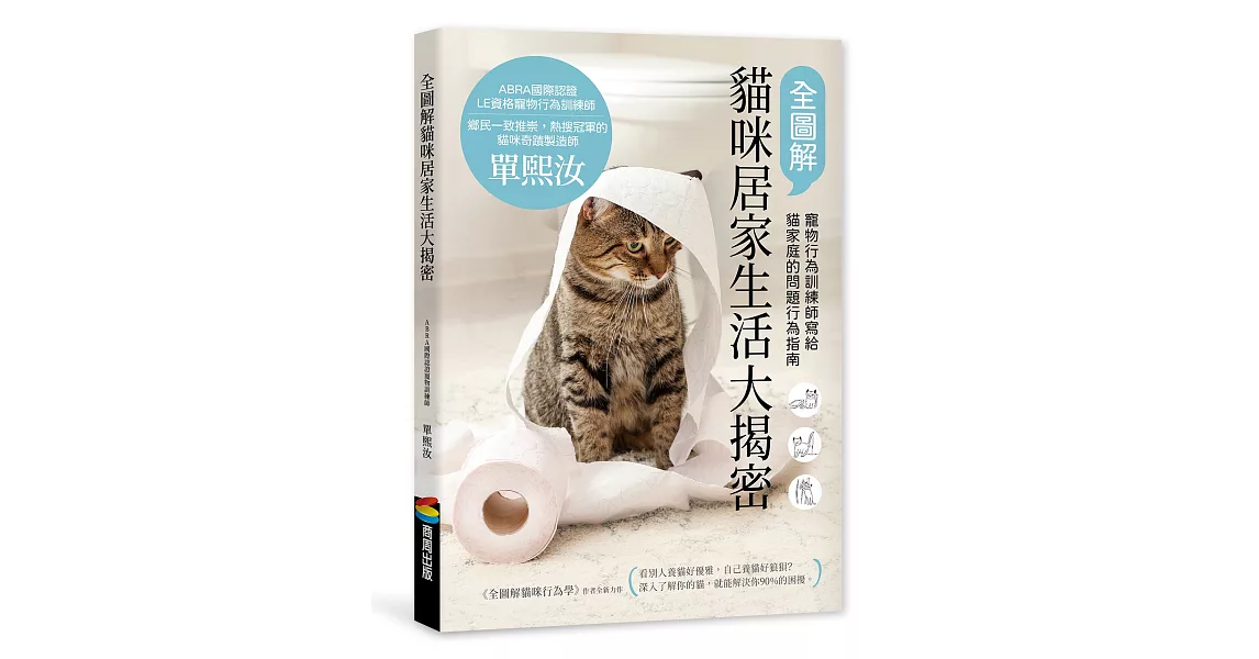 全圖解貓咪居家生活大揭密：寵物行為訓練師寫給貓家庭的問題行為指南 | 拾書所