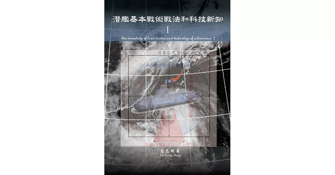 潛艦基本戰術戰法和科技新知 Ⅰ | 拾書所