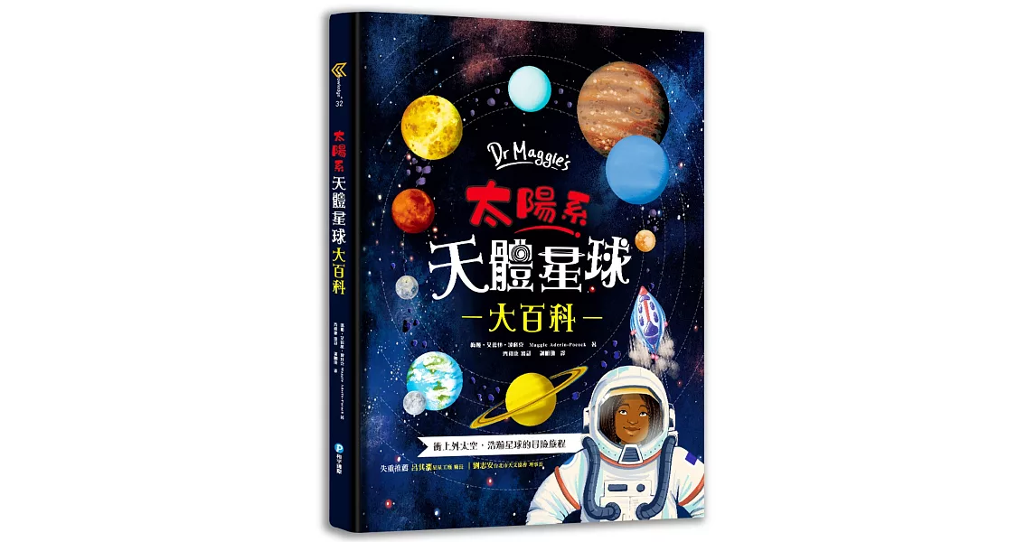 Dr Maggie’s太陽系天體星球大百科：英國頂尖太空科學家帶你衝上外太空！超具臨場感的4D太陽系探險，天文奧祕一次盡收囊中，驚心動魄的失重之旅就此展開！ | 拾書所