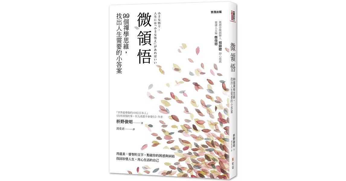 微領悟：99個禪學思維，找出人生需要的小答案 | 拾書所