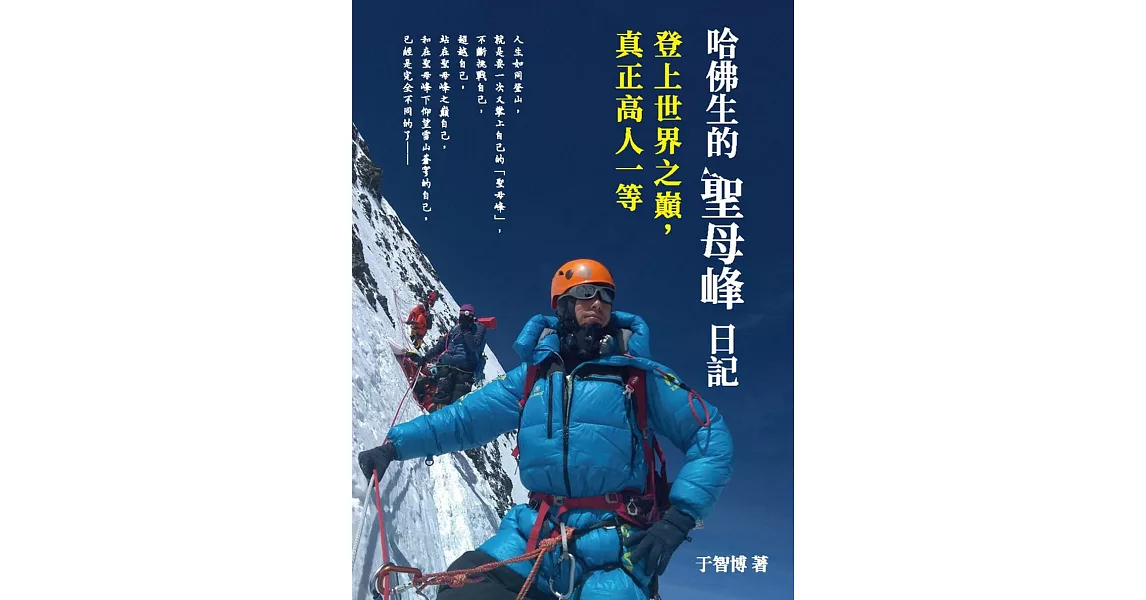 哈佛生的聖母峰日記：登上世界之巔，真正高人一等 | 拾書所