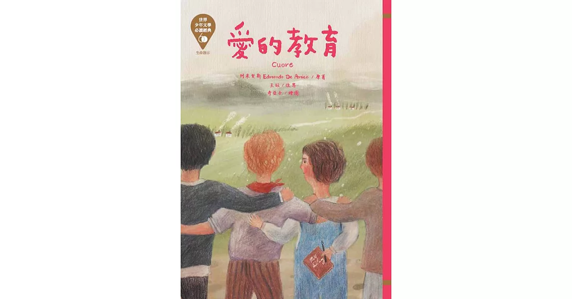 世界少年文學必讀經典60：愛的教育 | 拾書所