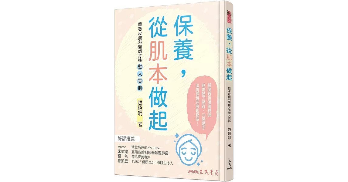 保養，從肌本做起：跟著皮膚科醫師打造動人美肌 | 拾書所