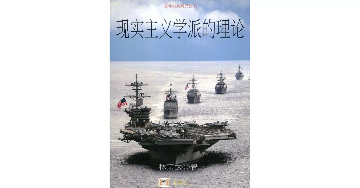 現實主義學派的理論（簡體書） | 拾書所