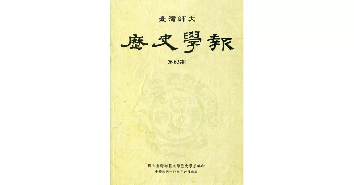 臺灣師大歷史學報第63期 | 拾書所