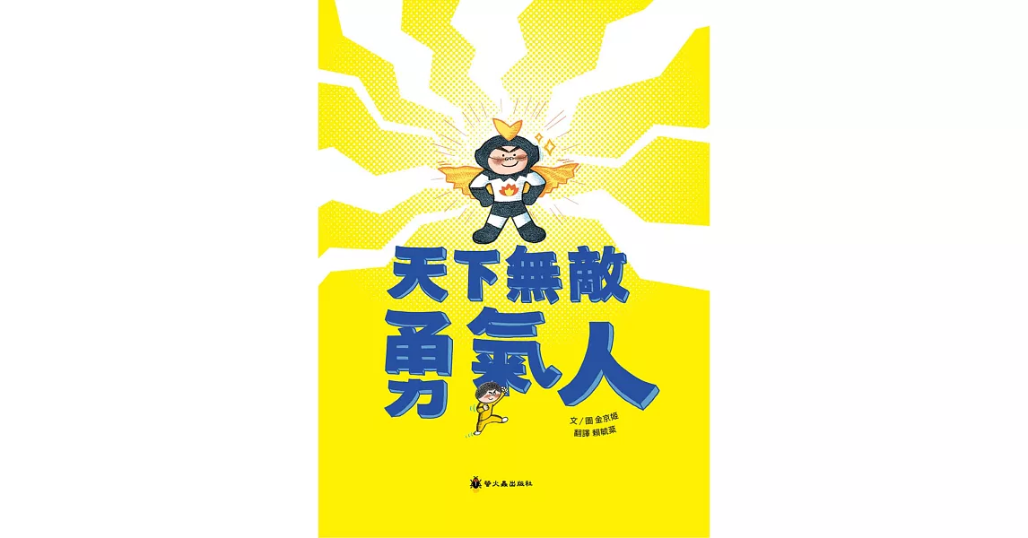 天下無敵勇氣人 | 拾書所