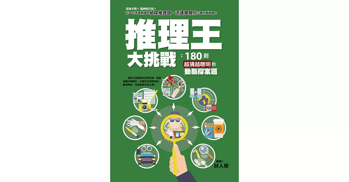 推理王大挑戰：180則越猜越聰明的動腦探案題 | 拾書所