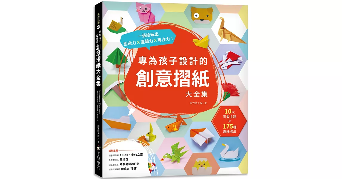 專為孩子設計的創意摺紙大全集：10大可愛主題 x 175種趣味摺法，一張紙玩出創造力x邏輯力x專注力！ | 拾書所