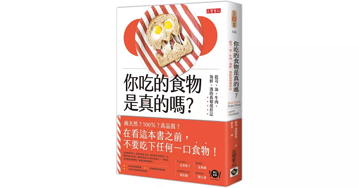 你吃的食物是真的嗎？：起司、油、牛肉、海鮮、酒的真相現形記 | 拾書所